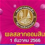 ตรวจหวยปี 66